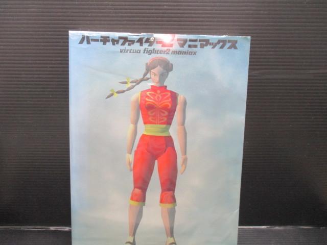 バーチャファイター2 マニアックス 初版 g22-08-28-2拍卖