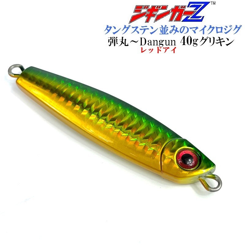 メタルジグ 40g 62mm ジギンガ―Z Dangun【グリキン】 3Dレッドアイ タングステン並みのマイクロジグ フルホログラム ルアー 弾丸 拍卖