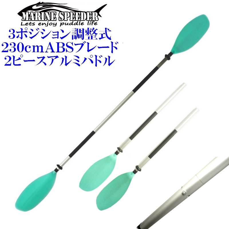 2ピース パドル 230cm 【グリーン】アルミ製 3ポジション調整 軽量 ロングツーリング対応 カヤック カヌー 釣り アウトドア ゴムボート SUP拍卖
