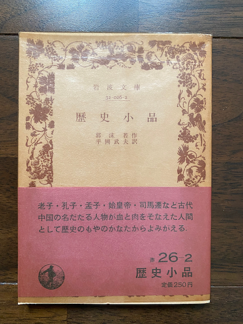 【中国文学】 郭沫若 「歴史小品」 (岩波文庫、平岡武夫訳)拍卖