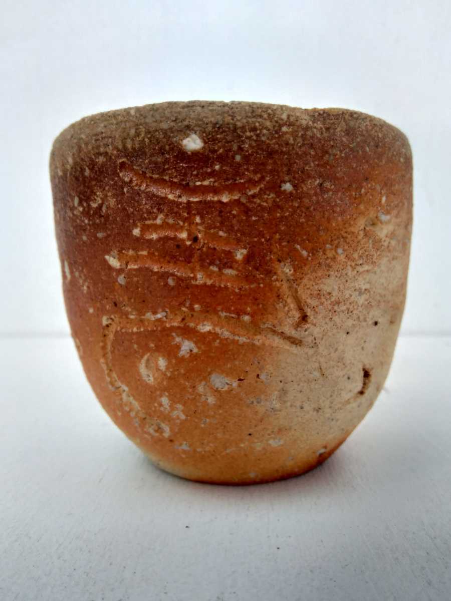 信楽焼 湯呑み 古谷道生 焼締め 穴窯 初窯 左馬 未使用品 希少拍卖