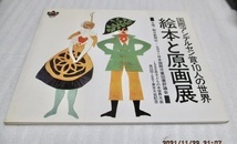図録 『絵本と原画展 国際アンデルセン賞・10人の世界』 1985年 朝日新聞社 拍卖