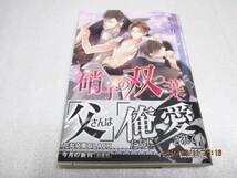 初版 『硝子の双つ葉』 花丸文庫BLACK 2015年拍卖
