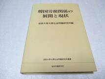 初版 韓国労使関係の展開と現状 1997年 拍卖