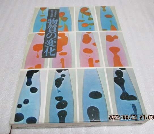 初版  『物質の変化  <児童図書館>科学の部屋(5)』  大槻 勇(著) 評論社  昭和48年  単行本  拍卖