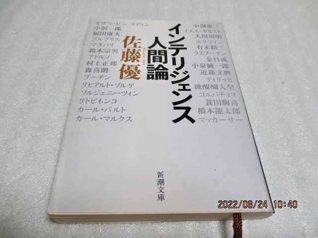『インテリジェンス人間論』 佐藤 優(著) 新潮文庫 平成22年 拍卖