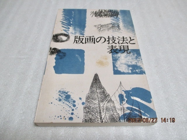 『版画の技法と表現』  町田市立国際版画美術館(編・発行)  1987年  拍卖