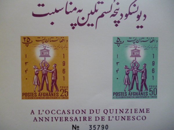 アフガニスタン切手『ユネスコ』A 1961 無目打 シリアルナンバー拍卖