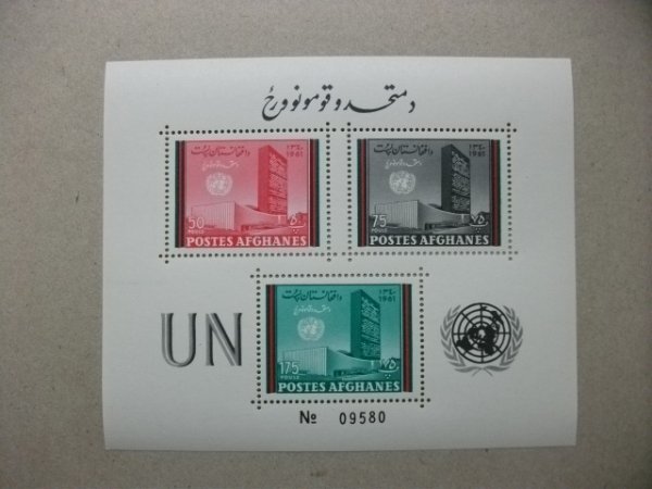 アフガニスタン切手『国連』1961 シリアルナンバー拍卖