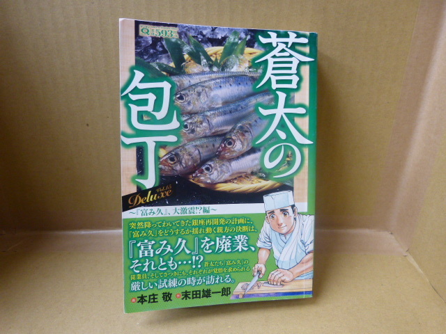 本 蒼太の包丁 ~「富み久」、大激震!?編~ 本庄 敬 末田雄一郎 実業之日本社拍卖