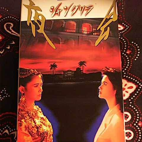 中島みゆき/夜会 VOL.6 シャングリラ拍卖