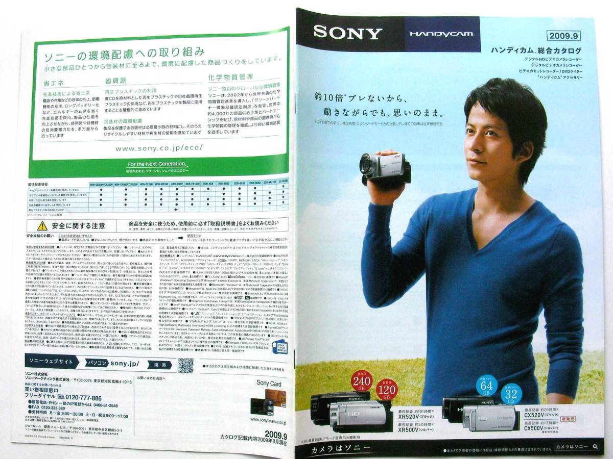 【カタログのみ】3539◆SONY ソニー ハンディカム総合カタログ 2009年9月◆表紙:岡田准一◆CX520V XR520V FX1000拍卖
