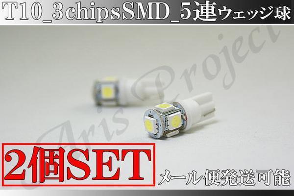 B級品◇T10ウェッジ 15連相当/ホワイト 3chip 高輝度 SMD 5連球【2個】送料込み ゆうメール発送拍卖