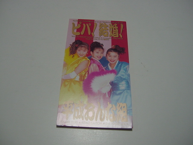 CDS「ビバ! 結婚! 平成おんな組」セクシーグループ/拍卖