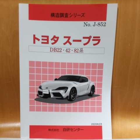 【大人気】構造調査シリーズ トヨタ スープラ DB22・42・82系拍卖