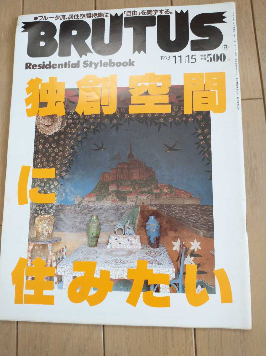 ▼希少 BRUTUS 1993年 No.307 独創空間に住みたい 居住空間学 古BR②拍卖