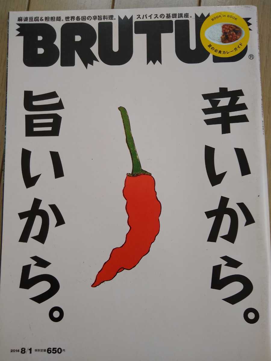 ▼ BRUTUS ブルータス 2014年 no.782 辛いから 旨いから 激辛 スパイス 香辛料 カレー 担々麺 スパイスカレー 送料無料③mr拍卖