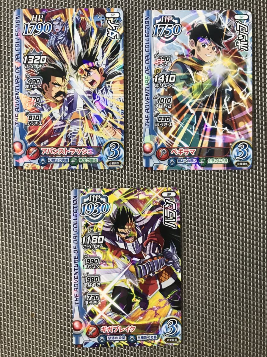 ドラゴンクエスト ダイの大冒険 クロスブレイド ダイ ポップ バラン 3枚 セット SP 限定 カード 配布 非売品拍卖