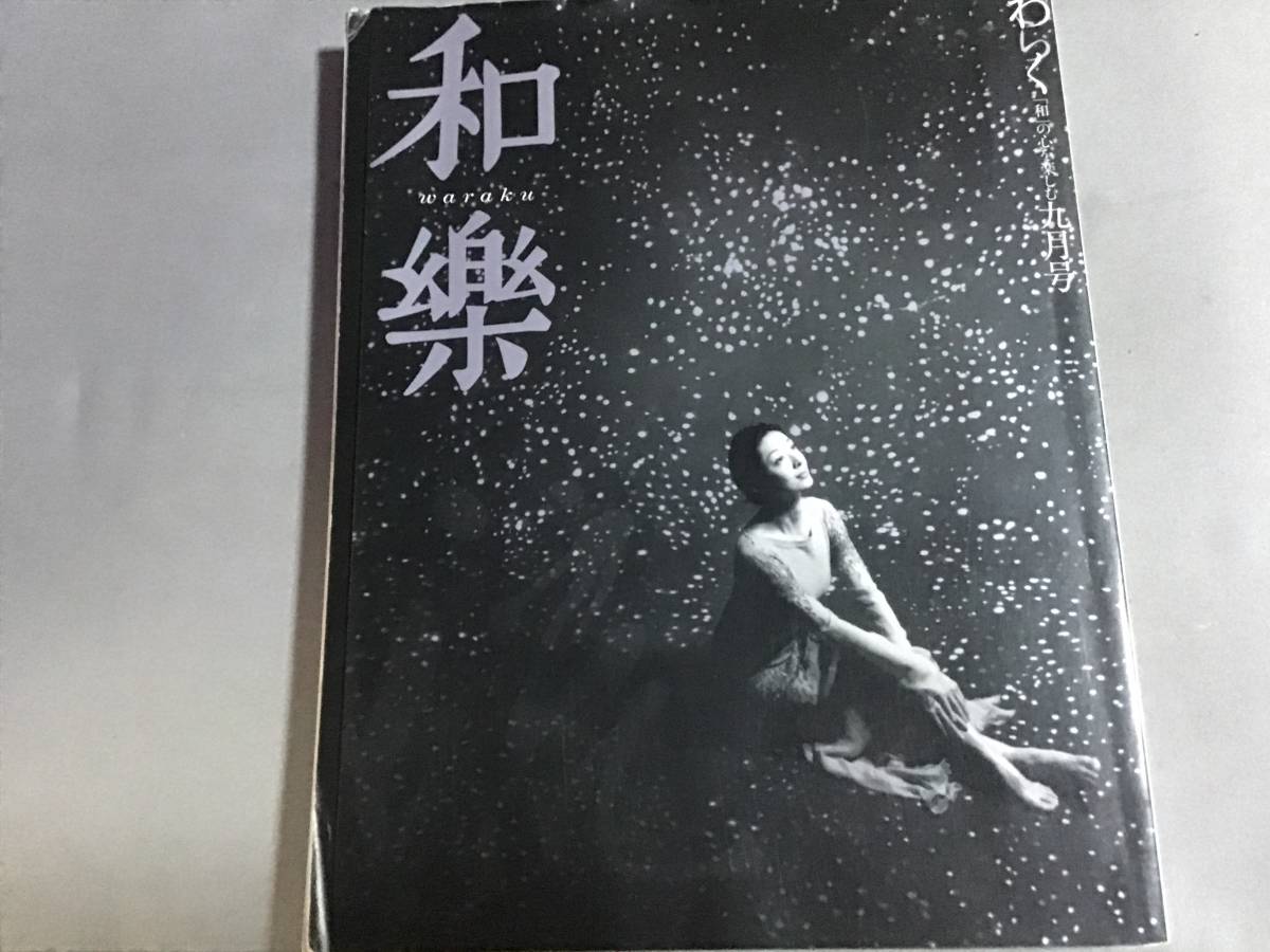 和樂 2002 九月号 安藤忠雄とは 野菜の力を食する 草刈民代 村松友視 宮沢りえ ランジェリー 瀧見 大阪人 坂本龍一 森田空美 きもの美 和楽拍卖