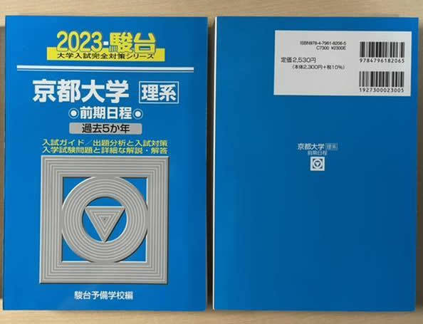 ■2023年 京都大学 理系 前期 過去問 (駿台大学入試完全対策シリーズ 12) 2022/5/31【自炊 裁断済み】■拍卖