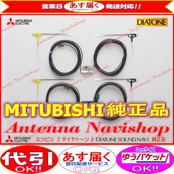 三菱 純正 NR-MZ80 地デジ TV フィルム アンテナ コード Set (M02拍卖