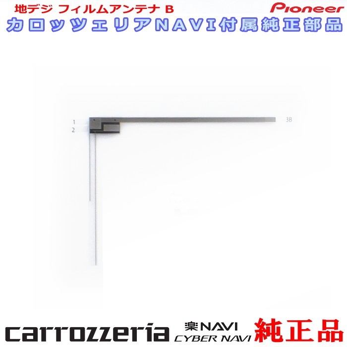 carrozzria 純正品 AVIC-RZ502 EV-NAVI ワンセグ TV フィルム アンテナ (078拍卖
