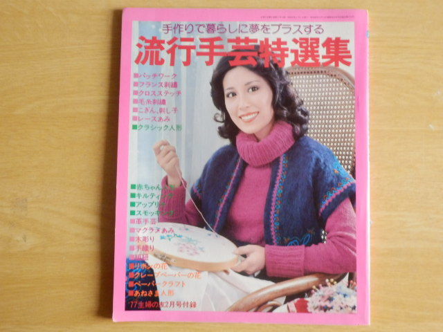 流行手芸特選集 手作りで暮らしに夢をプラスする 主婦の友 1977年2月号付録 刺繍 編物 パッチワーク拍卖