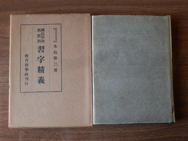 国民学校芸能科 習字精義 水島修三著 1931年(昭和16年)教育科学社拍卖
