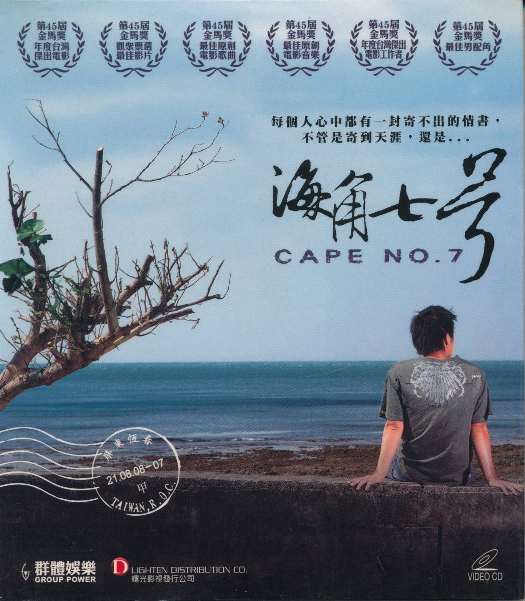 海外盤・未開封VCD 『海角七号 CAPE No.7』(邦題:海角七号/君想う、国境の南) ファン・イーチェン拍卖