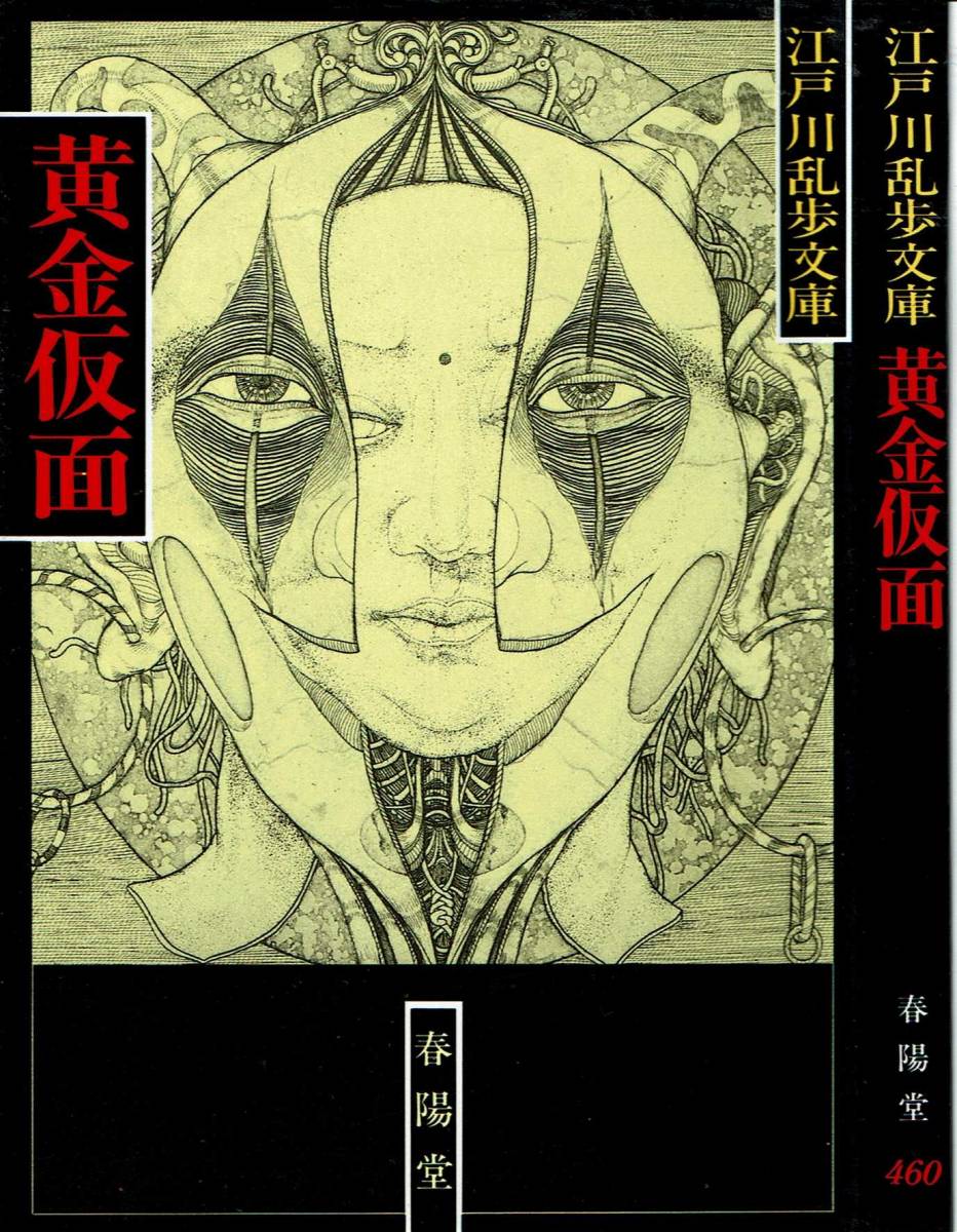 江戸川乱歩、黄金仮面,MG00001拍卖