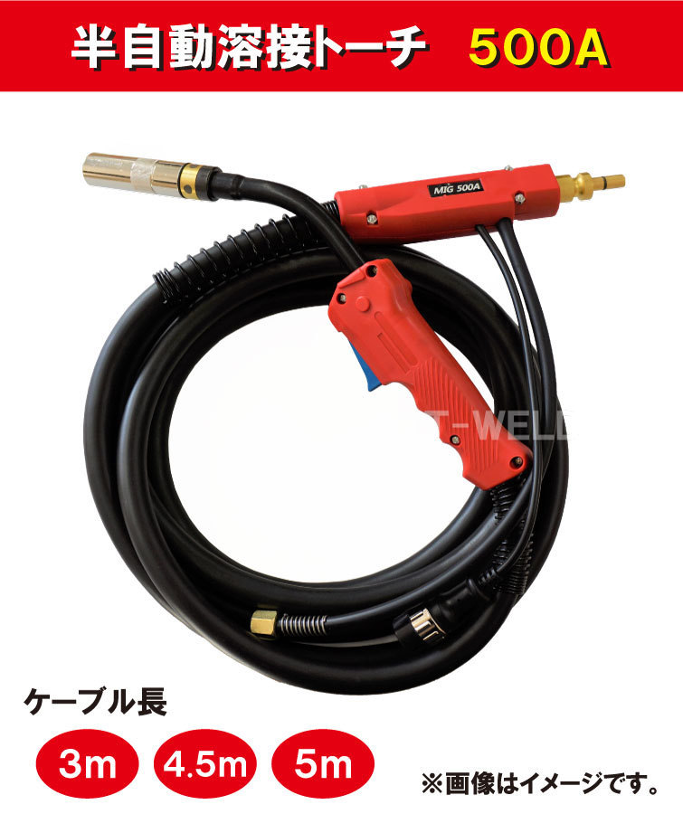 半自動 溶接 トーチ 500A×5m パナソニック YT-50CS4 YT-50CSM4 適合拍卖