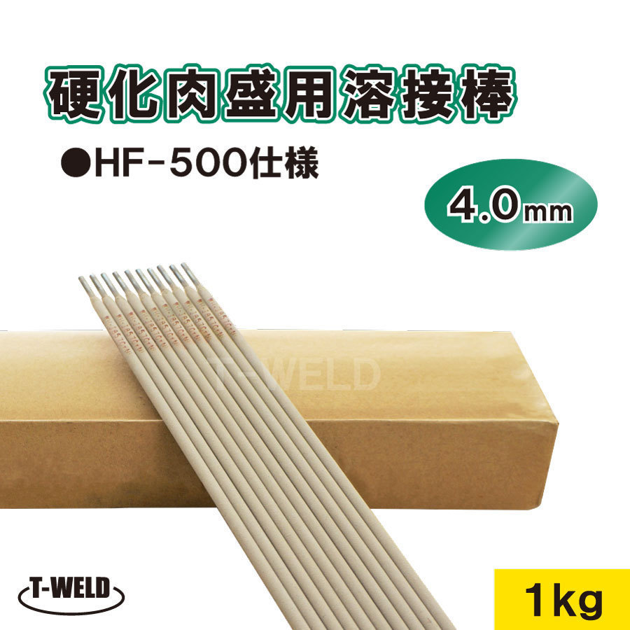硬化肉盛溶接棒  HF-500 該当仕様(引張強さ>500) 4.0mm×400mm・1kg拍卖