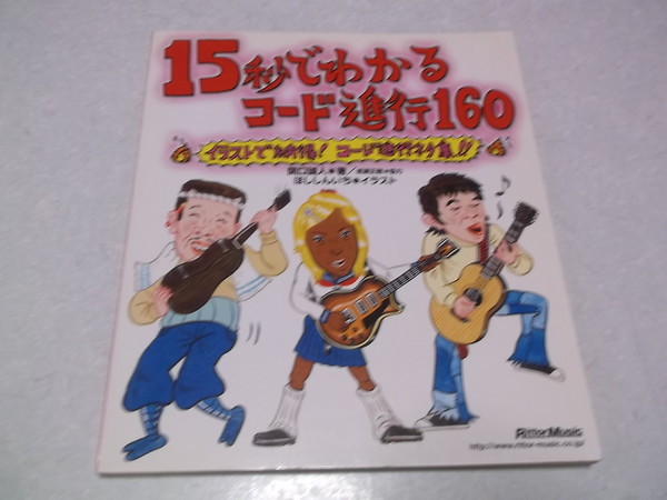 ☆ 15秒でわかるコード進行160 ~イラストで納得! コード進行ネタ集!! ♪ 関口誠人拍卖