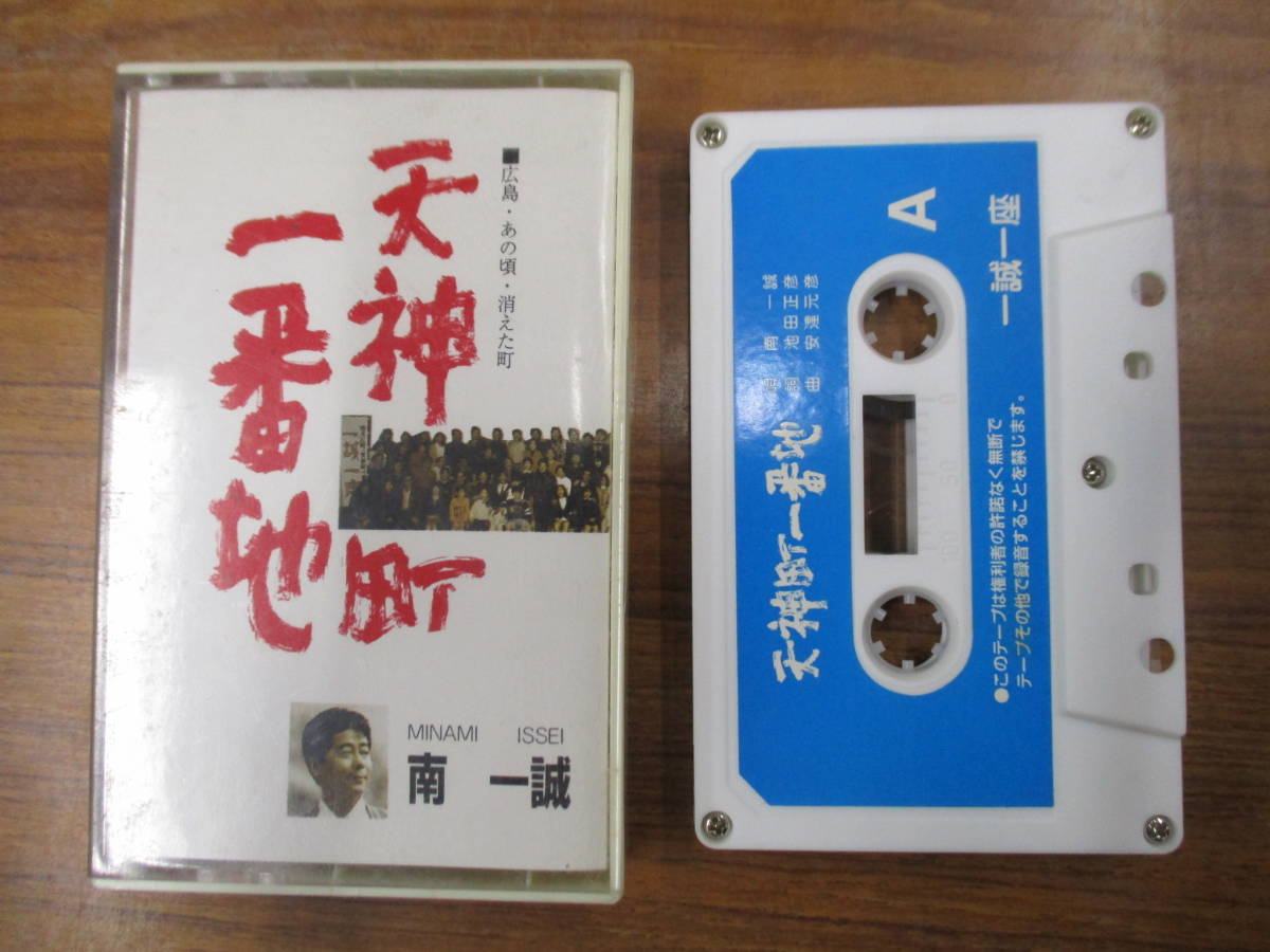 S-2911【シングル カセットテープ】国内版 非売品 / 南一誠 天神町一番地 広島 あの頃 消えた町 ISSEI MINAMI cassette tape拍卖