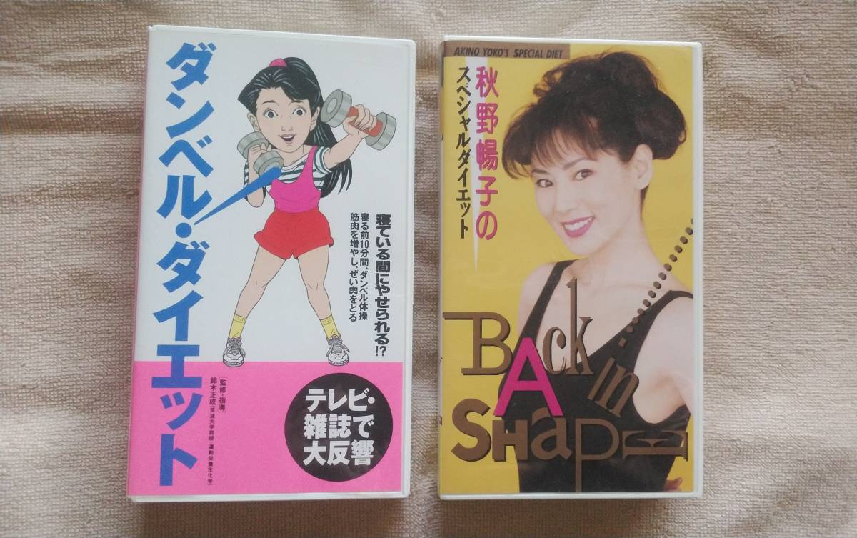 美品 ダイエット関連 ビデオ・VHS 2点 「秋野暢子のスペシャルダイエット」&「ダンベルダイエット」拍卖
