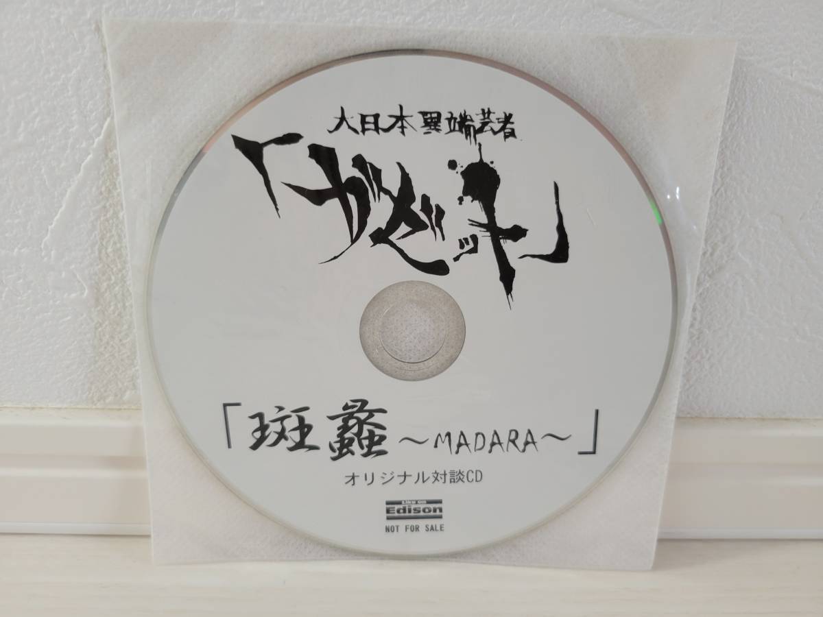 大日本異端芸者「ガゼット」 MADARA オリジナル対談CD拍卖