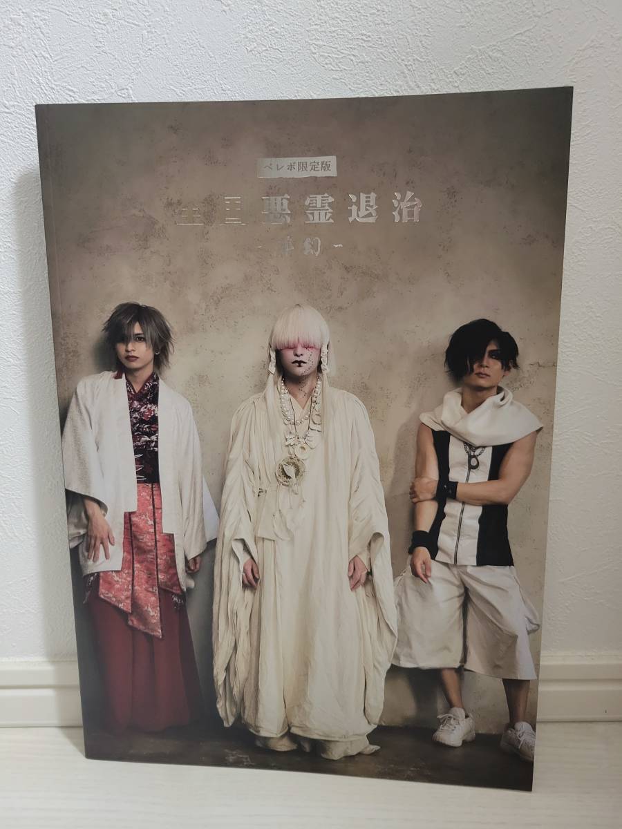 -真天地開闢集団-ジグザグ 全国悪霊退治 -夢幻- ベレボ限定版拍卖