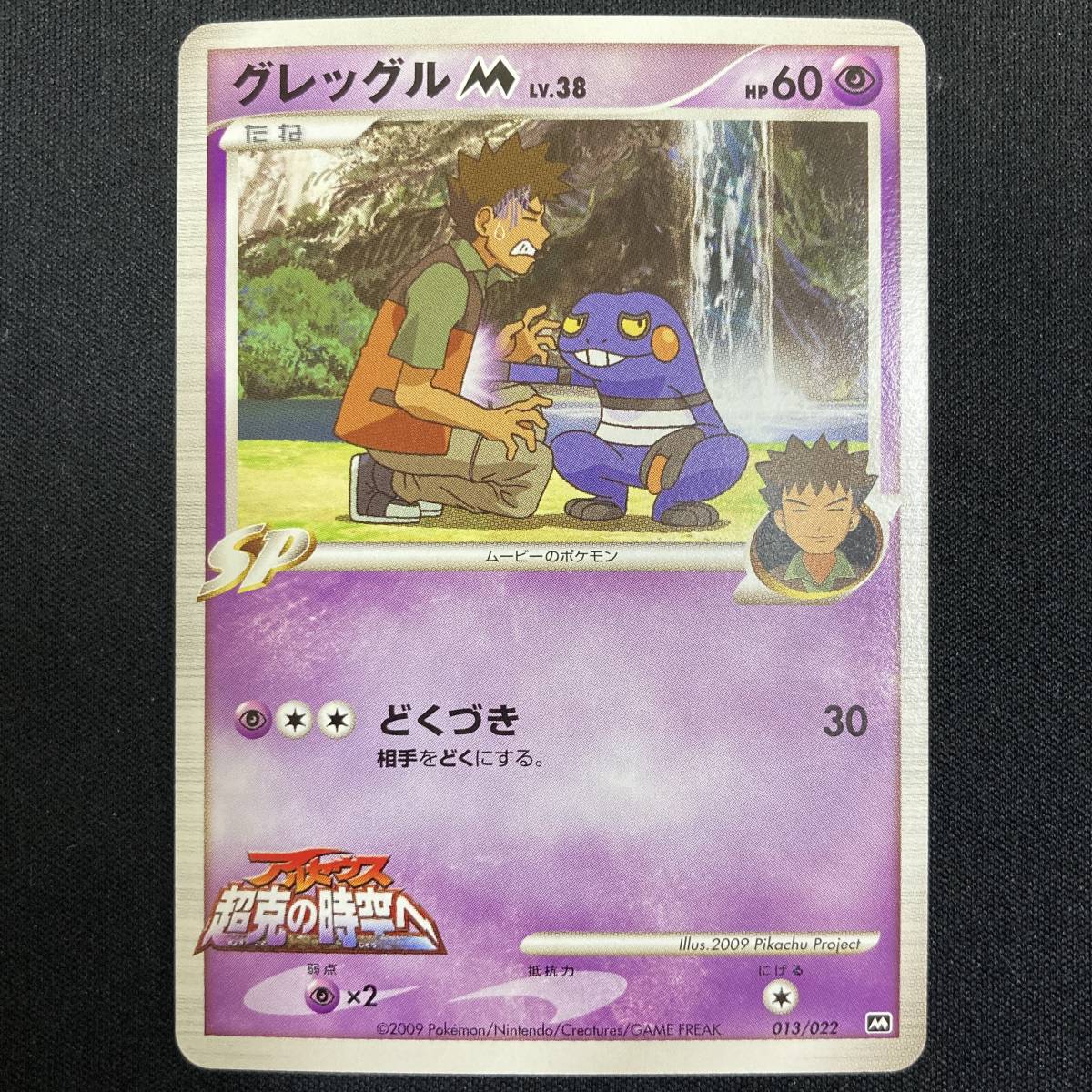 Croagunk 013/022 M 2009 Movie Promo Pokemon Card Japanese ポケモン カード グレッグルM アルセウス 超克の時空へ プロモ ポケカ 220826拍卖