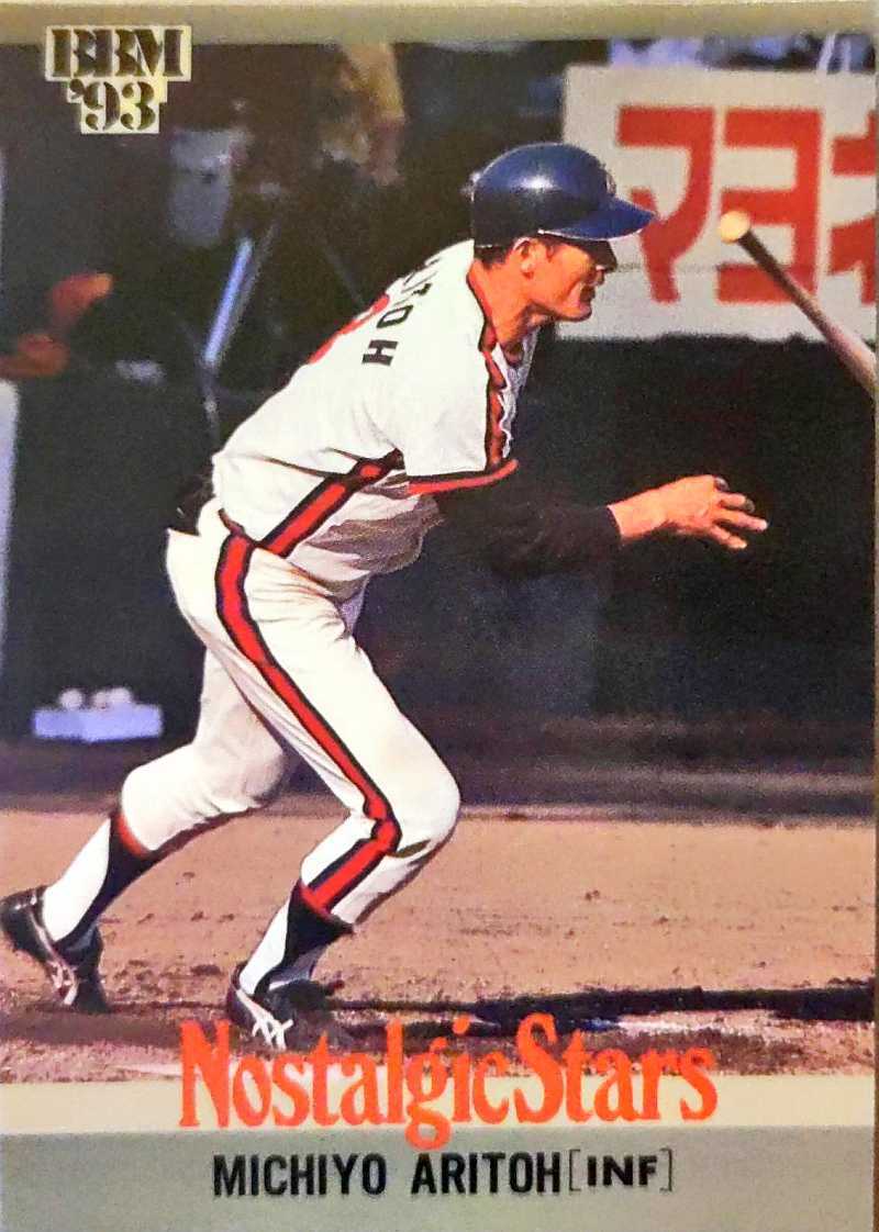 BBMベースボールカード 有藤道世 ロッテ ノーマル #464 1993年拍卖