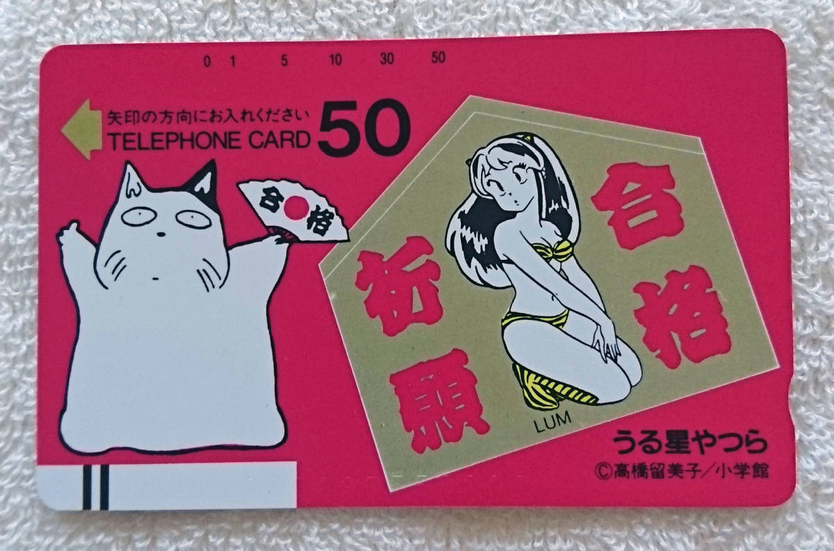 ★うる星やつら ☆ テレカ / テレホンカード ♪ 合格祈願 高橋留美子 小学館拍卖