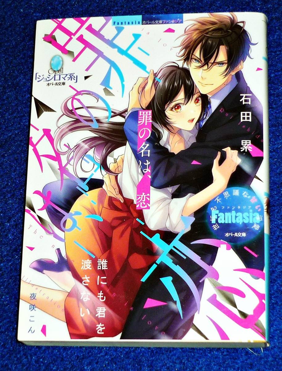 罪の名は、恋  (オパール文庫) 文庫 2020/3 ★ 石田 累 (著)【069】拍卖