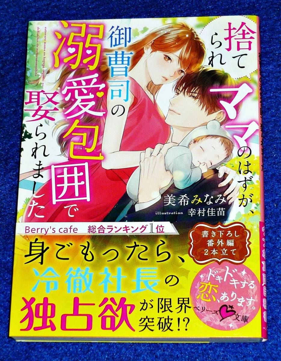 捨てられママのはずが、御曹司の溺愛包囲で娶られました (ベリーズ文庫) 文庫 2021/7 ★美希 みなみ (著) 【067】 拍卖
