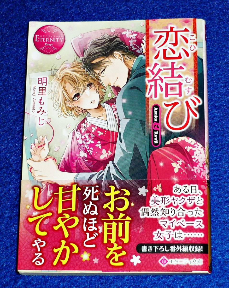恋結び  (エタニティ文庫 エタニティブックス Rouge) 文庫 2021/8 ★明里もみじ (著)  【054】拍卖