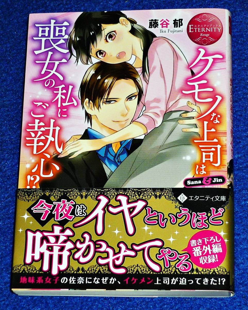ケモノな上司は喪女の私にご執心!? (エタニティ文庫 エタニティブックス Rouge) 文庫 2021/5 ★藤谷郁 (著) 【059】拍卖