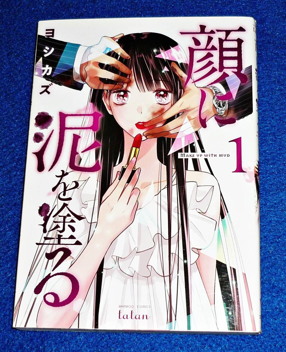 顔に泥を塗る (1) (ゼノンコミックス) コミック 2022/2 ★ ヨシカズ (著)【400】拍卖