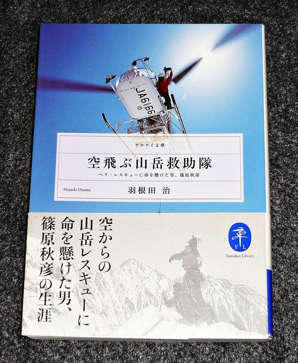 空飛ぶ山岳救助隊 (ヤマケイ文庫) 文庫 ★羽根田 治 (著)【063】拍卖
