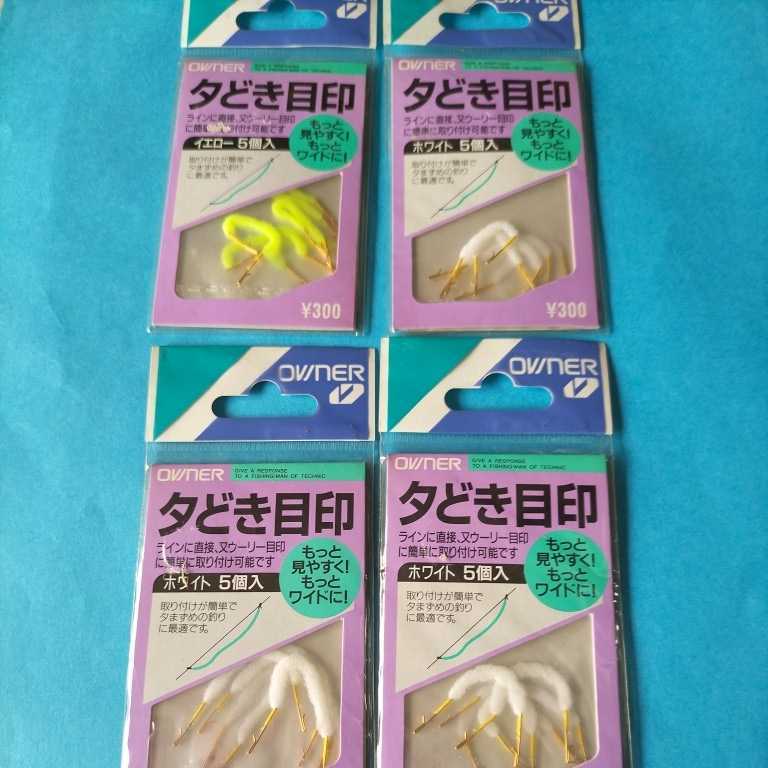 オーナー鮎 優どき目印 ホワイト5入×3セット イエロー5入×1 4枚セットお安くご提供拍卖