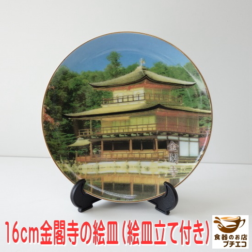 絵皿 陶器 16cm 金閣寺 スタンド付き 箱入り 美濃焼 日本製 京都 お土産 世界遺産 絵皿立て 和風 アート オリジナル 風景拍卖