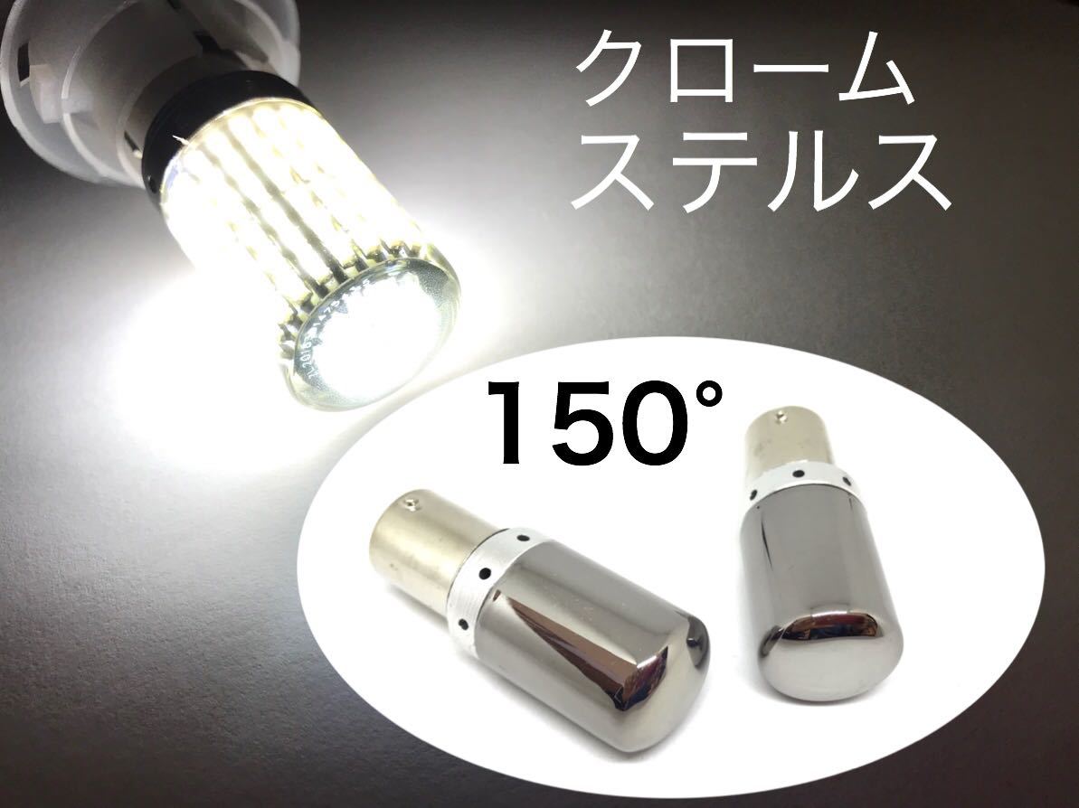 クローム ステルス ピン角150 LED S25 シングル球 2個セット Bau15s ホワイト メッキ バイク クリア ウインカー拍卖