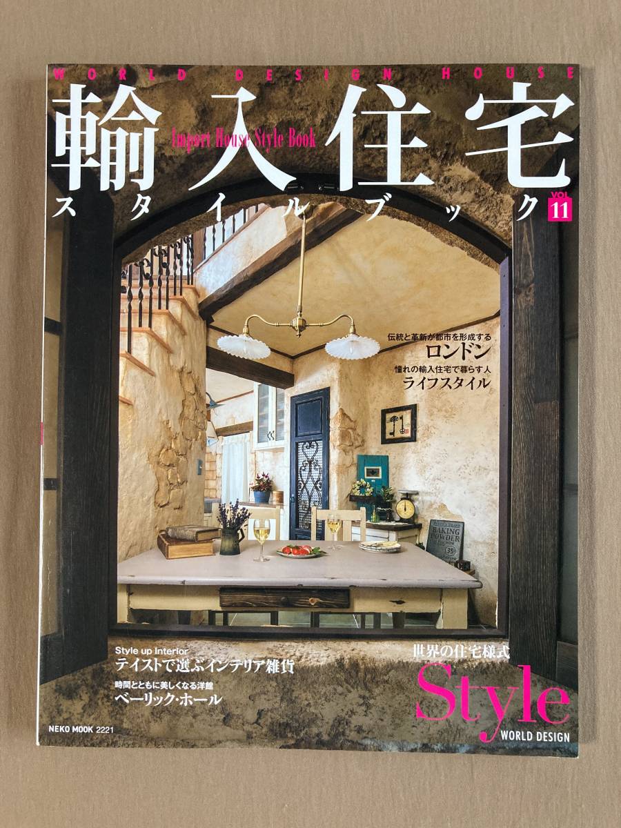 輸入住宅スタイルブック 2014年VOL.11★憧れの輸入住宅で暮らすライフスタイル/テイストで選ぶインテリア家具/洋館 ベーリック・ホール拍卖